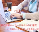 競合率が低いキーワード（SEO）を調べ尽くします AIツールを使い、徹底的にSEOキーワードを選定します。 イメージ1