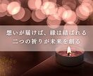 魂で結ぶ運命の縁結び◆お相手との未来、光で繋ぎます 片思い/復縁/複雑愛/運命の人｜離れない二人のための縁結び イメージ5
