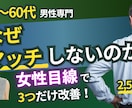 40〜60代男性のプロフを女性目線で3点指摘します 女性には見えている“外してるポイント”を3点、明らかにします イメージ1