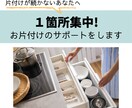 １箇所集中でお片付けのサポートをします 1人では片付けが進まない方へ、お片付けを伴走します。 イメージ1