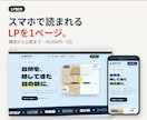 スマホで読まれる1ページのLPを作ります 縦に読ませる構成と、動きのあるデザインで5日で納品します イメージ1