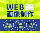親切丁寧に、心を込めてWEB画像を制作します 格安なのに修正無制限！細部まできめ細やかに対応をします！ イメージ1
