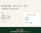 SEO記事を添削｜検索上位を目指す記事に改善します 「書いた記事、SEO的に大丈夫？」をプロがチェックします。 イメージ3