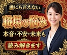 職場関係の悩み・迷い・転職の不安を徹底鑑定します 仕事の人間関係(上司/先輩/同僚/後輩)転職、評価処遇、恋愛 イメージ10