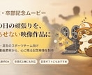 卒団・卒業記念ムービー制作します 思い出も気持ちも、色あせないカタチで残したい方へ イメージ2