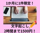 1ヶ月に1件限定！2時間まで文字起こしします 実績作りのため1ヶ月に1件限定で文字起こしさせていただきます イメージ1