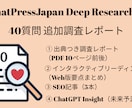 40質問 追加調査｜ 調査レポート作成します Deep Researchが国内外から自動収集します。 イメージ1