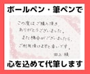 ボールペン・水性ペン・筆ペンで代筆します 気持ちが伝わるよう、真心を込めて丁寧に代筆させて頂きます＾＾ イメージ1