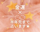 さくっと金運☆あれこれ半年先までタロットします 組み合わせは、あなた様次第！金運×○○★タロットリーディング イメージ1