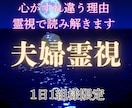 特別な霊視能力で夫婦の悩みを解決します 夫婦、夫の気持ち、セックスレス、浮気、離婚、再婚、モラハラ イメージ1