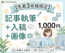 1文字0.5円！SEO記事・WP入稿・画像作ります 【実績作り限定価格】現役のプロSEOブロガーの記事執筆を代行 イメージ1