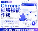 あなたが欲しいChrome拡張機能作成します 毎日の繰り返しをワンクリックに変えます イメージ1