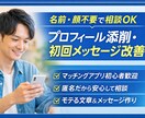 20、30代マッチングアプリ攻略・匿名相談受付ます プロフィール添削＋メッセージ例＋匿名相談 イメージ1