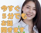 今すぐ、５分でも、何でもお話聞きます あなたが幸せになるお手伝いさせていただきます！ イメージ1