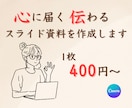 心を動かすスライド、お作りします あなたの想いを、わかりやすくカタチに イメージ1