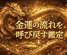 2026年激変！黄金龍があなたの金運を透視します | 黄金龍が視た真実を、包み隠さずお伝えするわよ イメージ1