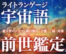 宇宙語で前世鑑定&高次元のメッセージを伝えます 宇宙語・ライトランゲージ歴10年☆高次元からの過去世鑑定 イメージ1