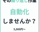 その繰り返し作業、自動化します 相談しながら、あなただけの自動化を一緒に イメージ1