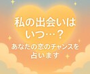 私の出会いはいつ…？あなたの恋のチャンスを占います 出会いの時期や、恋を引き寄せるためのアドバイスも伝えます イメージ1