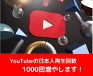 日本人YouTube再生回数1000増やします 日本人視聴者限定で視聴回数を1000回増やします(^^) イメージ1