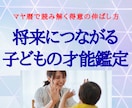 子どもの才能・習い事や進路選びのヒントがわかります 子どもの才能を知り、何を伸ばせばいいかがわかる イメージ1