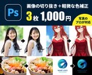 画像・写真の切り抜き＋軽い補正、翌日納品します AI×プロの手作業を用いた超高品質な切り抜きを超低価格で イメージ1