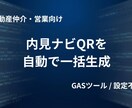 住所から内見ナビQRを自動で一括生成します 「次の物件どこ？」とお客様を待たせません。 イメージ1