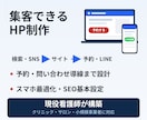 集客につながるホームページ・LPを制作します 見た目だけで終わらせない。予約・問い合わせが入る導線まで設計 イメージ1