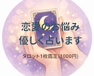 恋愛の不安を優しくタロットで占います 誰にも言えない恋の悩み聞きます イメージ1