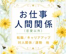 仕事･転職･人間関係などの悩みを深く読み解きます 今の状況を整理し、具体的なアドバイスまで丁寧にお届けします イメージ1