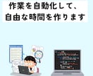 作業を自動化するオリジナルのソフトを作成します 作業の効率化を考えている方、まずはご相談下さい イメージ1