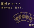 霊感タロットで彼の本音を視ます 美化せず、視えたままをお伝えします。 イメージ1