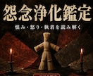 恨みや執着を読み解き心を浄化します 誰にも言えない怒りを手放し、心の主導権を取り戻す鑑定 イメージ1