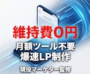 月額費不要！維持費０円の爆速ＬＰ制作します 現役マーケター監修。維持費０円・表示速度９０点超のLP イメージ1