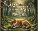 スピリチュアルヒーリングします 10分間の究極の癒し。お試し価格です。是非体感してください。 イメージ1