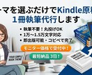 テーマを選ぶだけでKindle原稿を1冊執筆します 執筆不要！独自の高速作成で最短での印税収入の土台を丸投げ構築 イメージ1