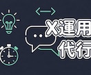 現役アンバサダーが作る X投稿・スレッド作成します 1回分の投稿を自然で伝わる形に仕上げます イメージ1