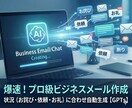 ビジネスメール作成・返信自動作成GPTs提供します 最短10秒！悩まず完成。ビジネスメッセージ自動作成 イメージ1
