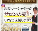 現役マーケターが美容サロン様の売上UPを支援します 累計30億実績のプロが店舗集客から売上UP改善までをご提案！ イメージ1