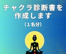 チャクラのエネルギーの診断書を作成します ７つのチャクラの活性度をキネシオロジーで診断してアドバイス！ イメージ1