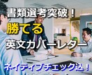 書類選考突破！成功に導く英文カバーレター作成します 海外で勝てる【本格的カバーレターの作成】ネイティブチェック込 イメージ1