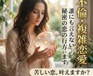 即日対応：複雑恋愛をタロットで詳しく解明します 誰にも言えない秘密の恋。タロットで現状を解明し、光を灯します イメージ1