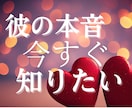 気になる彼の本音と未来を占います ˗ˏˋ相手の本質を知り最適な方法が知りたい方へˎˊ˗ イメージ1