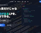 現役SEが成果の出るLP制作します 表示速度90+保証！技術力で"売れるLP"を作ります イメージ1