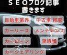 中古車買取・カーリース・カー用品SEO記事書きます カーローンやメンテナンスなど車関連のブログ記事お任せください イメージ1