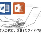 文書作成、文字起こし、スライド作成承ります 〜Word、PowerPointを使った作成大歓迎！〜 イメージ1