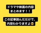 ドラマや映画のあらすじまとめます 指定された文字数でドラマや映画の内容まとめた記事書きます イメージ1