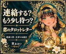 連絡するか待つか、恋の迷いをタロットで占います あの人の気持ちと、あなたのこれからを一通の手紙に イメージ1