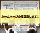 ホームページ（ワードプレスサイト）の修正します 複数変更も可能です！気軽にご相談下さい！ イメージ1