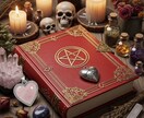 グリモワールで魂を読み解き恋愛成就の解決策授けます 恋愛に悩む方の未来を好転させる黒魔術で愛溢れる生活へ イメージ1
